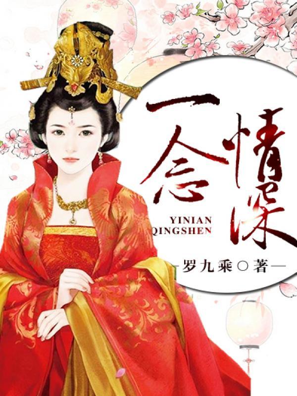 一念情深一念雪女主