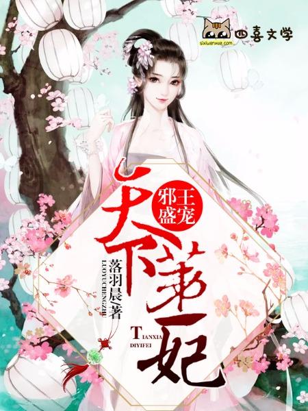 邪王的第一宠妃全文免费阅读