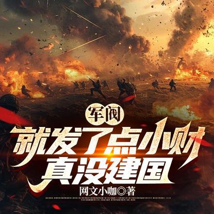 真没建国 作者  网文小咖