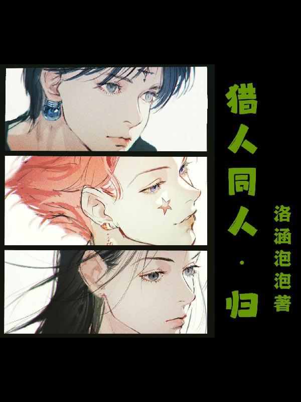 猎人同人文推荐bg