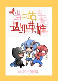 (综英美)当超英有了辅助