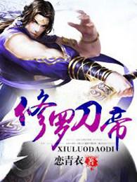 修罗刀帝笔趣阁