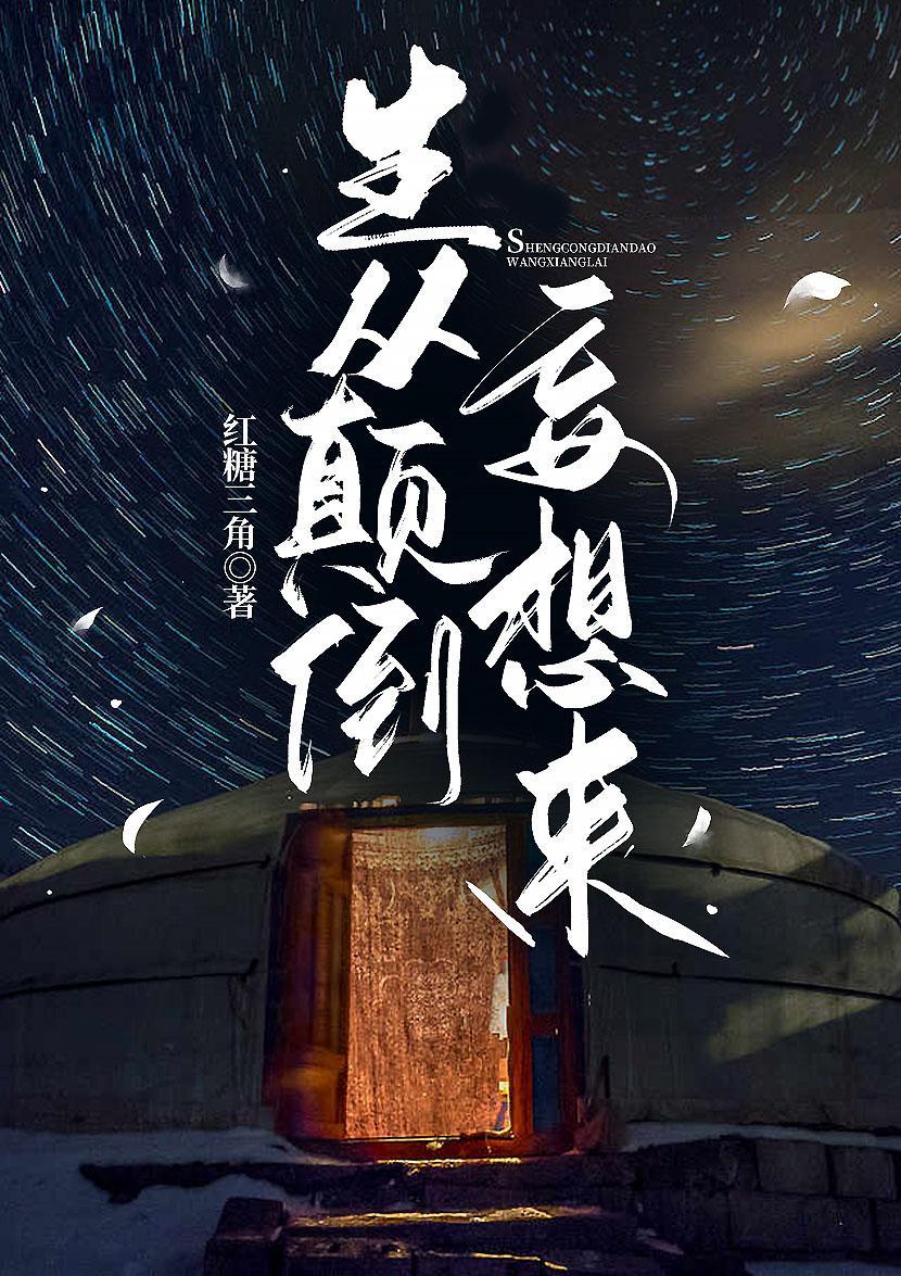 颠倒众生的前一句